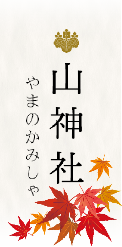 山神社（やまのかみしゃ）