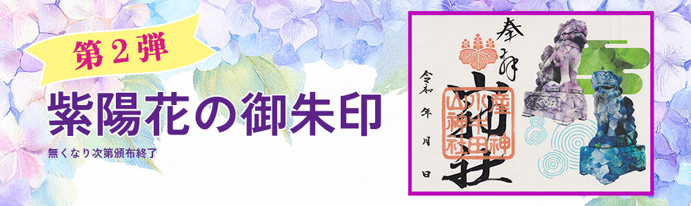 御朱印
