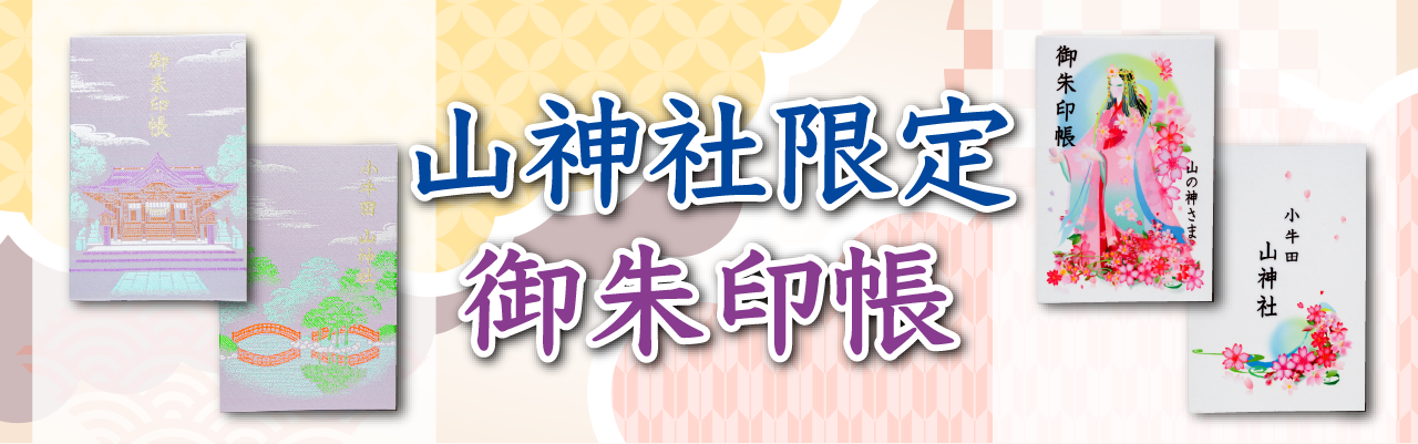御朱印